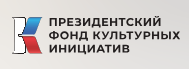 Президентский фонд культурных инициатив