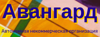 АНО «Авангард»