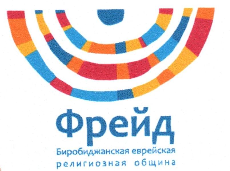 Биробиджанская религиозная еврейская община «Фрейд»