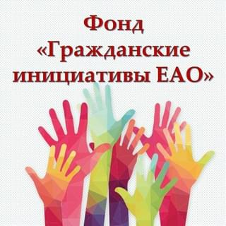 Фонд «Гражданские инициативы ЕАО»