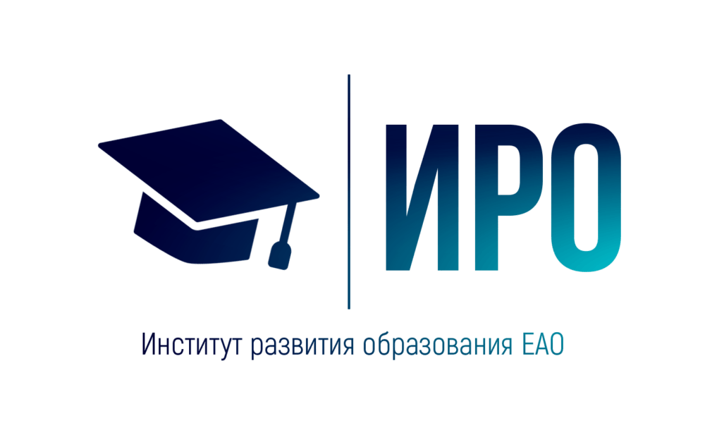 Институт развития образования ЕАО